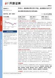 化工行业周报:阿科力、瑞联新材等发布半年报,我国煤制天然气甲烷化催化剂迎来历史性突破性
