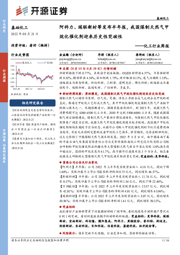 化工行业周报：阿科力、瑞联新材等发布半年报，我国煤制天然气甲烷化催化剂迎来历史性突破性