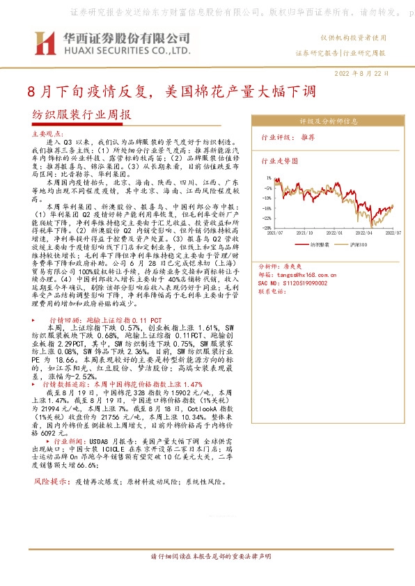 纺织服装行业周报：8月下旬疫情反复，美国棉花产量大幅下调