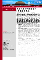 电力设备与新能源行业8月第3周周报：通威中标3GW组件，能源局推进乡村风电开发