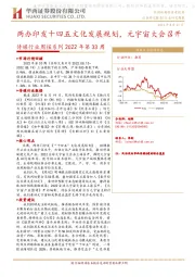 传媒行业周报系列2022年第33周：两办印发十四五文化发展规划，元宇宙大会召开