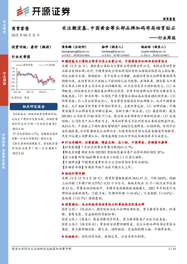商贸零售行业周报：关注潮宏基、中国黄金等头部品牌加码布局培育钻石