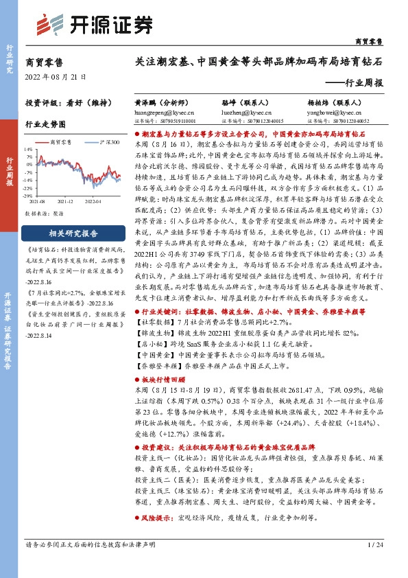 商贸零售行业周报：关注潮宏基、中国黄金等头部品牌加码布局培育钻石