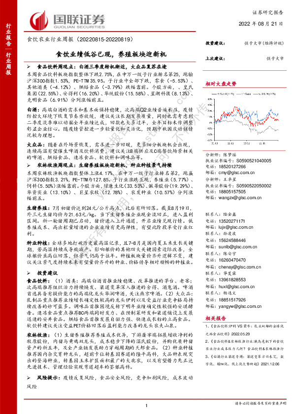 食饮农业行业周报：食饮业绩低谷已现，养殖板块迎新机