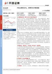 食品饮料行业周报：中报业绩有分化，消费仍处回暖通道