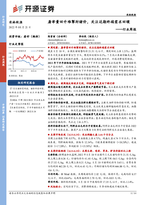 农林牧渔行业周报：屠宰量回升难掣肘猪价，关注近期终端需求回暖