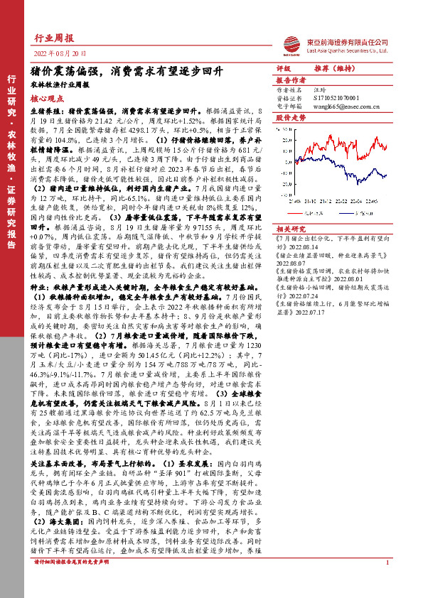 农林牧渔行业周报：猪价震荡偏强，消费需求有望逐步回升
