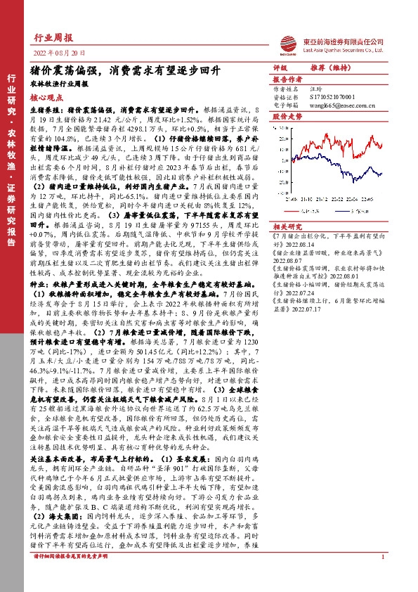 农林牧渔行业周报：猪价震荡偏强，消费需求有望逐步回升
