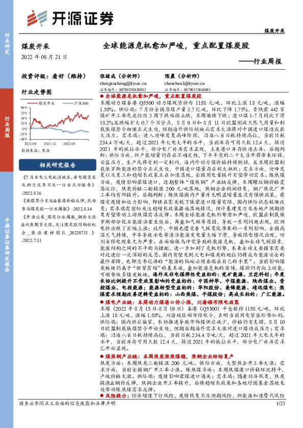 煤炭开采行业周报：全球能源危机愈加严峻，重点配置煤炭股