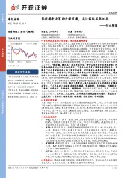建筑材料行业周报:专项借款政策助力保交楼,关注板块底部机会