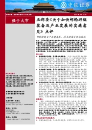 五部委《关于加快邮轮游艇装备及产业发展的实施意见》点评：邮轮游艇全产业链发展，满足游客多样化需求