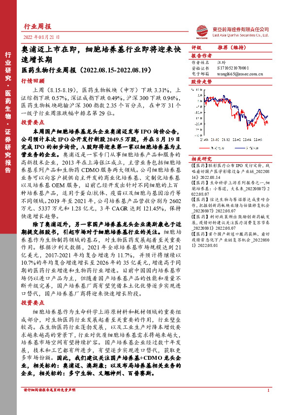 医药生物行业周报：奥浦迈上市在即，细胞培养基行业即将迎来快速增长期