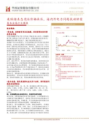 基本金属行业周报：美联储表态鹰派价格承压，海内外电力问题扰动供需