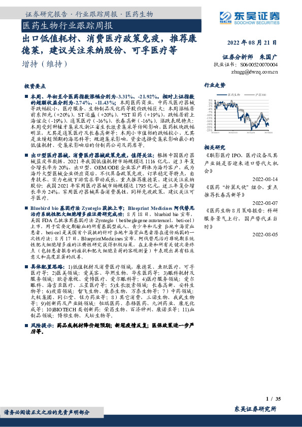 医药生物行业跟踪周报：出口低值耗材、消费医疗政策免疫，推荐康德莱，建议关注采纳股份、可孚医疗等