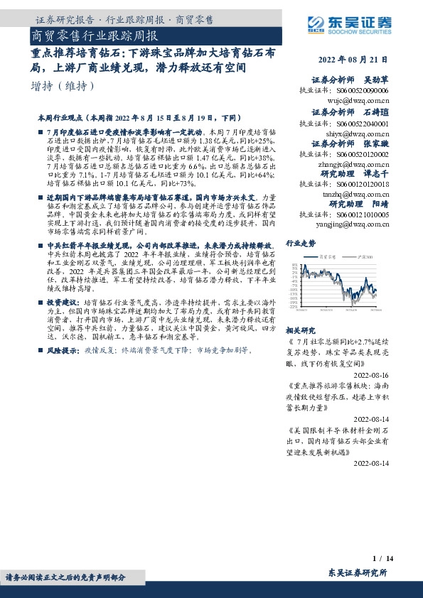 商贸零售行业跟踪周报：重点推荐培育钻石：下游珠宝品牌加大培育钻石布局，上游厂商业绩兑现，潜力释放还有空间
