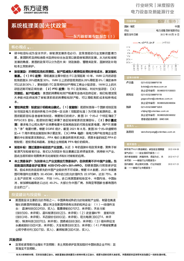 东方新能源专题报告（1）：系统梳理美国光伏政策