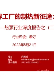 热泵行业深度报告之(二):制冷世界工厂的制热新征途:欧洲篇