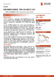 零售行业周报第445期：短期消费需求仍需提振，零售中报业绩料压力犹存