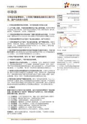 半导体设备零部件:小而美子赛道组成数百亿美元市场,国产化尚有大空间