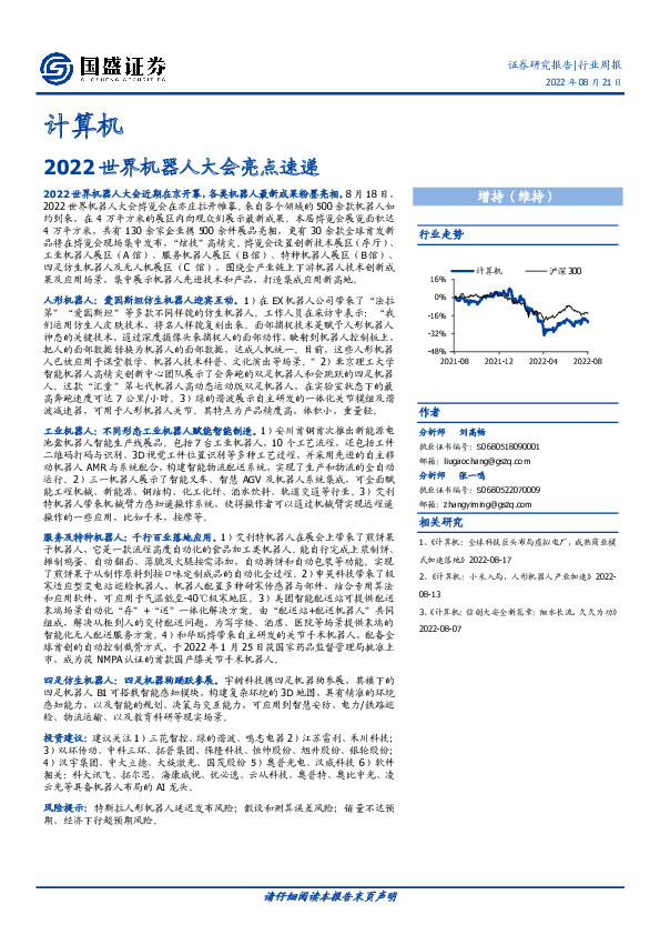 计算机行业周报：2022世界机器人大会亮点速递