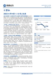 计算机行业周报：2022世界机器人大会亮点速递