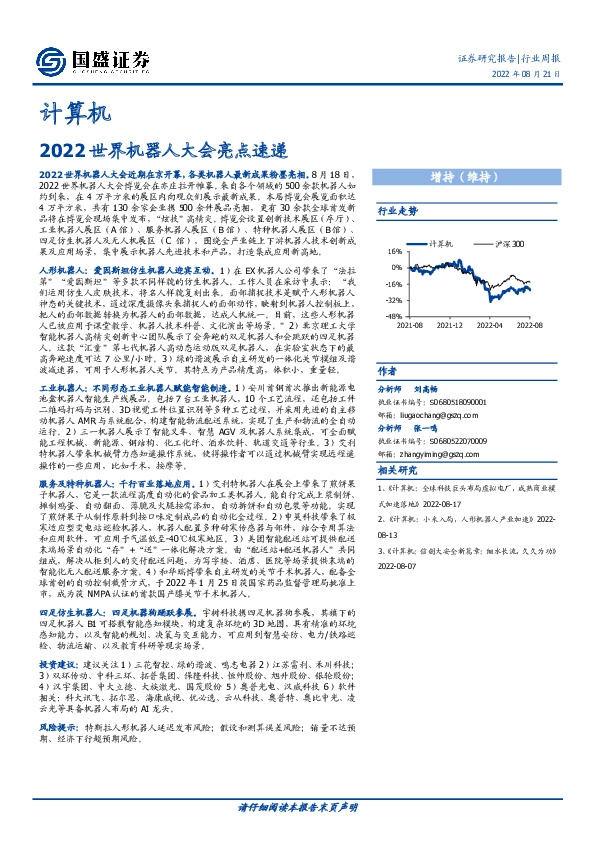 计算机行业周报：2022世界机器人大会亮点速递