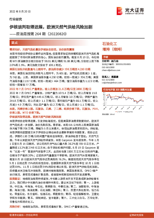 石油化工：原油周报第264期：伊核谈判取得进展，欧洲天然气供给风险加剧