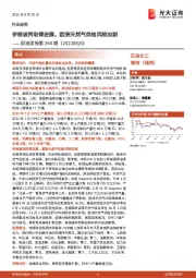 石油化工:原油周报第264期:伊核谈判取得进展,欧洲天然气供给风险加剧