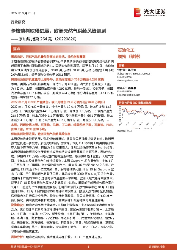 石油化工：原油周报第264期：伊核谈判取得进展，欧洲天然气供给风险加剧
