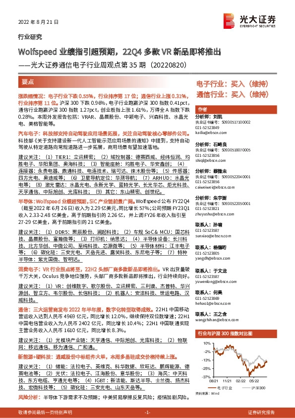 通信电子行业周观点第35期：Wolfspeed业绩指引超预期，22Q4多款VR新品即将推出