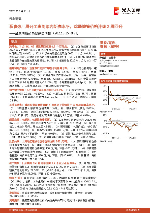 金属周期品高频数据周报：沥青炼厂周开工率创年内新高水平，球墨铸管价格连续3周回升