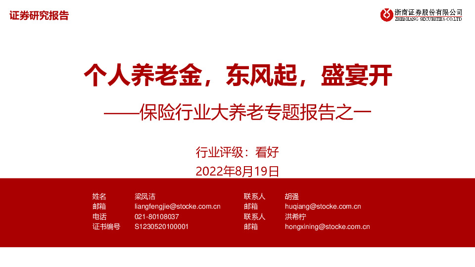 保险行业大养老专题报告之一：个人养老金，东风起，盛宴开