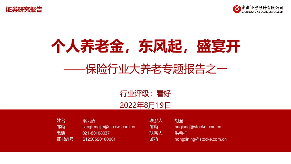保险行业大养老专题报告之一：个人养老金，东风起，盛宴开