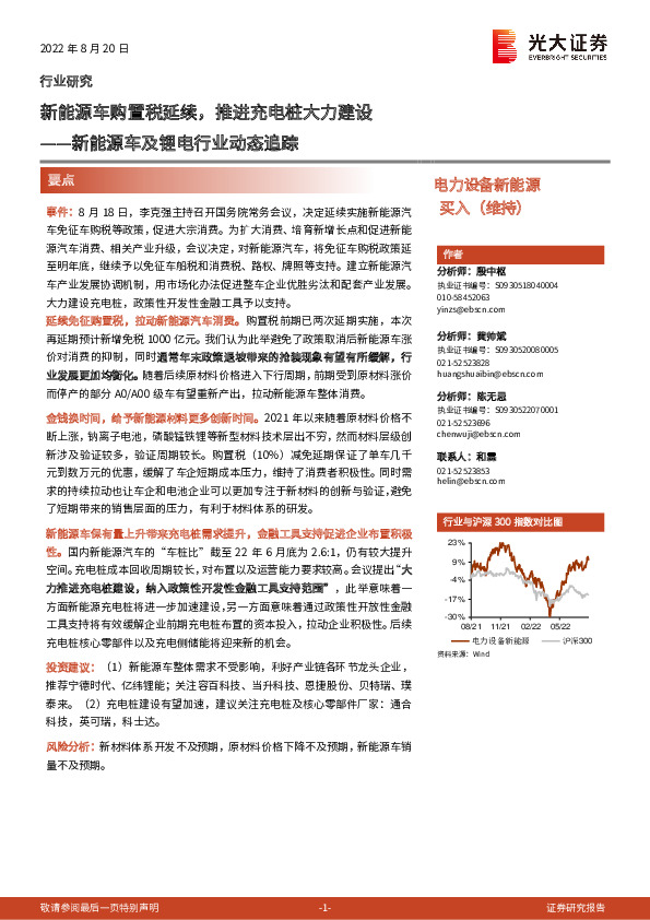 新能源车及锂电行业动态追踪：新能源车购置税延续，推进充电桩大力建设