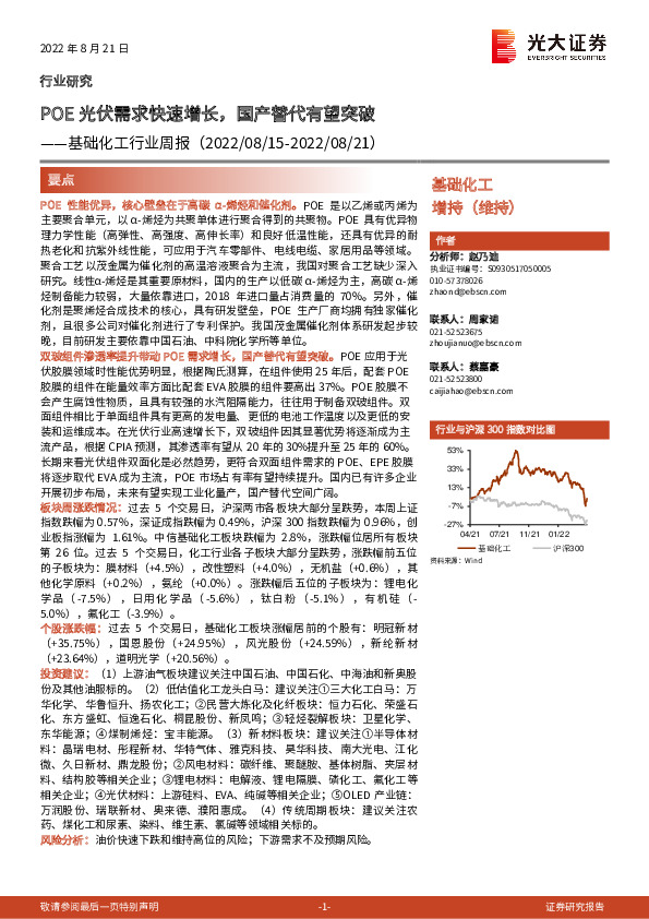 基础化工行业周报：POE光伏需求快速增长，国产替代有望突破