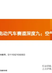 汽车零部件行业深度研究：智能电动汽车赛道深度九：空气悬架