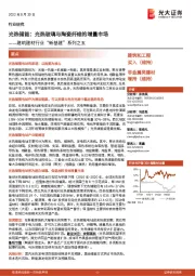 建筑建材行业“新基建”系列之五:光热储能:光热玻璃与陶瓷纤维的增量市场