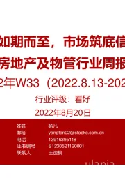 房地产及物管行业周报2022年W33：专项借款如期而至，市场筑底信号弹打出