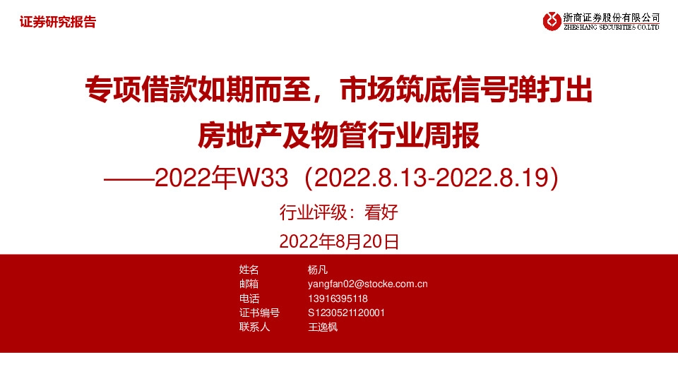 房地产及物管行业周报2022年W33：专项借款如期而至，市场筑底信号弹打出