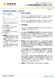 机械设备行业跟踪分析报告：1-7月印度培育钻裸钻出口同比+72%