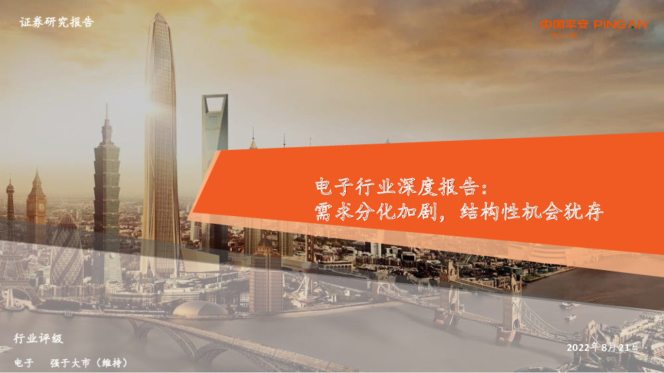 电子行业深度报告：需求分化加剧，结构性机会犹存