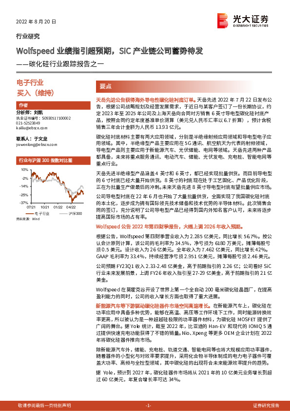 碳化硅行业跟踪报告之一：Wolfspeed业绩指引超预期，SiC产业链公司蓄势待发