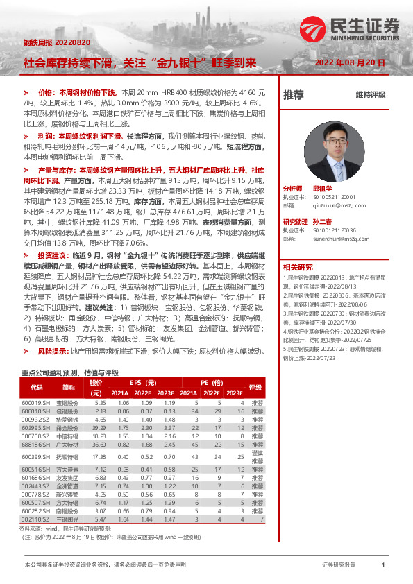 钢铁周报：社会库存持续下滑，关注“金九银十”旺季到来