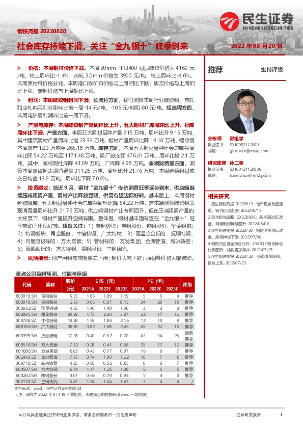 钢铁周报：社会库存持续下滑，关注“金九银十”旺季到来