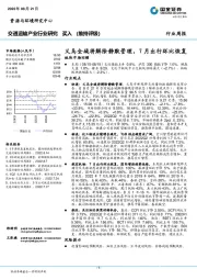 交通运输产业行业研究：义乌全域将解除静默管理，7月出行环比恢复