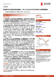机械行业周报2022年第34周:新能源汽车拉动碳化硅快速增长,四川工业企业让电于民反映电力系统配储紧迫