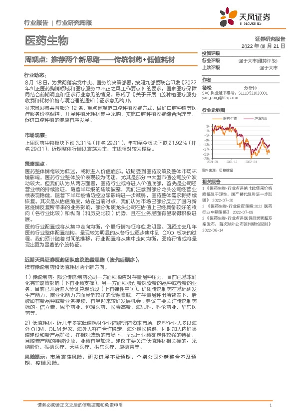 医药生物周观点：推荐两个新思路——传统制药+低值耗材