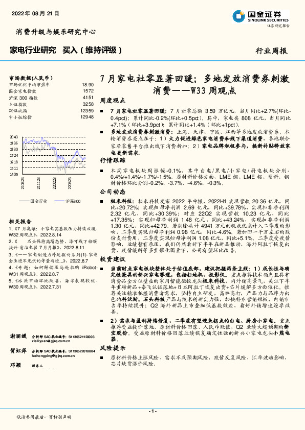 家电行业研究W33周观点：7月家电社零显著回暖；多地发放消费券刺激消费
