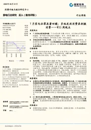 家电行业研究W33周观点：7月家电社零显著回暖；多地发放消费券刺激消费