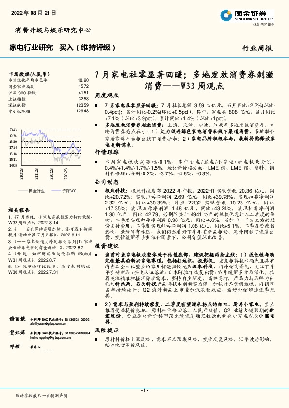 家电行业研究W33周观点：7月家电社零显著回暖；多地发放消费券刺激消费